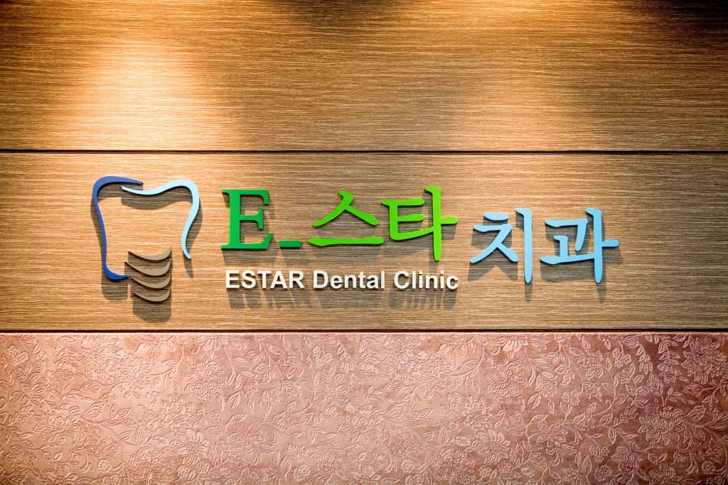 이스타치과의원 벽면 간판